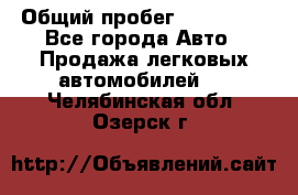  › Общий пробег ­ 100 000 - Все города Авто » Продажа легковых автомобилей   . Челябинская обл.,Озерск г.